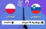 پخش زنده والیبال اسلوونی - لهستان 15 مرداد 1403